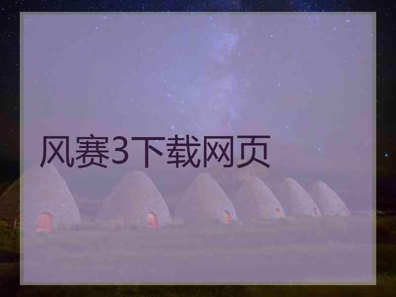 风赛3下载网页